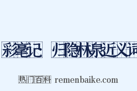 彩毫记·归隐林泉近义词是什么意思的图片